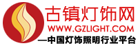 古镇灯饰网-灯饰照明行业品牌服务平台